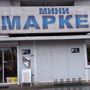 Eksterijer Mini Market Trgovina Trlić - Maloprodajni objekat 29. Povoljna kupovina. Loklacije prodavnica. Povoljna kupovina sa velikim popustima na proizvode u Trliću